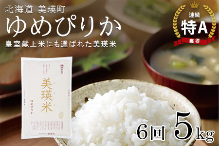 【先行予約】<令和8年産 > ゆめぴりか 定期便 5kg × 6回便 『皇室献上米 特A』皇室献上米に選ばれた美瑛米 !JAびえい | 新米 令和8年 米 お米 こめ コメ 5kg 6回 6カ月 6ヶ月 ブランド米 ごはん ゆめぴりか 精米 白米 北海道 美瑛 美瑛町 北海道美瑛町 [096-15]