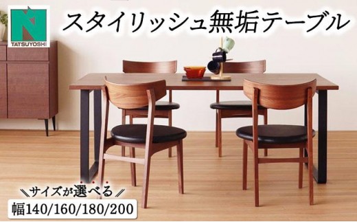 
            スタイリッシュ無垢テーブル ４〜6人掛け（ウォールナット）【北海道・東北・沖縄・離島不可】CN116-CN119
          