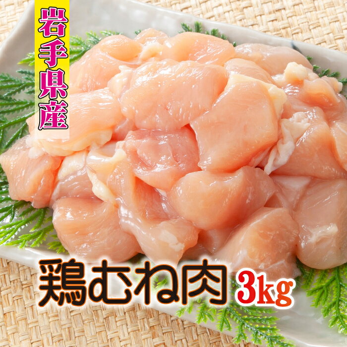 【ふるさと納税】岩手県産 鶏肉 肉のささき とりむね肉 250g×12袋 合計3kg ／ 鶏むね肉 肉 国産 チキン ムネ むね肉 鳥肉 サラダチキン 唐揚げ からあげ てりマヨ 照り焼き テリヤキチキン 焼肉 焼き肉 焼き鳥 焼鳥 とり南蛮 小分け おすすめ 岩手県 八幡平市 送料無料
