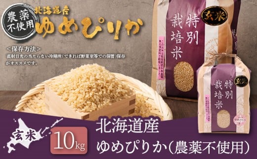 【2025年産】北海道産 特別栽培米 ゆめぴりか 玄米 10kg（無化学肥料・農薬不使用）