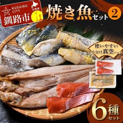 ふるさと納税 釧路市 焼き魚セット(2) 紅鮭 真鱈 鯖 さば ホッケ 海鮮 魚 漬魚 F4F-4761