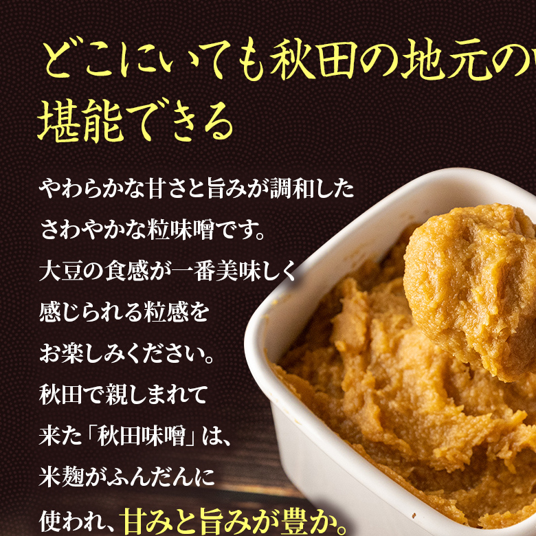 無添加秋田こまち味噌の定期便６ヶ月コース（500g×2パック/1回×３回発送 味噌 無添加） みそ 米味噌 _イメージ2