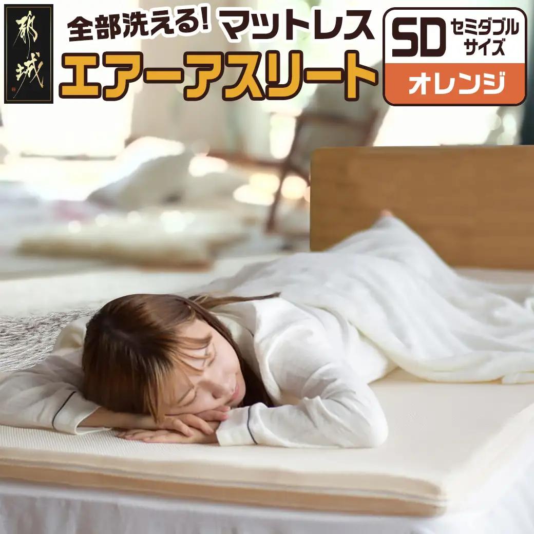 【オレンジ】全部洗える!「エアーアスリート」マットレス【SD】・ハニカムメッシュ&キルト使用のリバーシブルカバー付き〔65-J201-or〕_(都城市) ヘタりにくく 長く使える 高反発 快適な睡眠 通気性・速乾性 リバーシブルカバー エコ素材 マットレス セミダブル