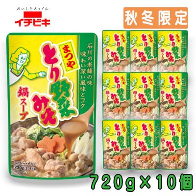 ふるさと納税 東海市 イチビキ　ストレート　まつやとり野菜みそ鍋スープ　720g×10個(期間限定)銘店監修の鍋の素