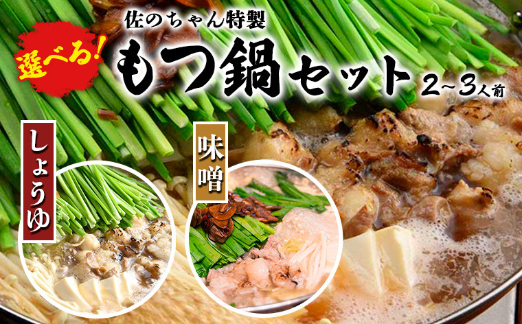 
            選べる！佐のちゃん特製 もつ鍋セット【しょうゆor味噌】 2～3人前 FZ23-711
          
