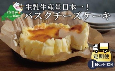 【定期便】バスクチーズケーキ 1個(12cm) × 12ヵ月【全12回】  （ チーズ バスクチーズケーキ クリームチーズ  北海道 別海町 人気 ふるさと納税 ）