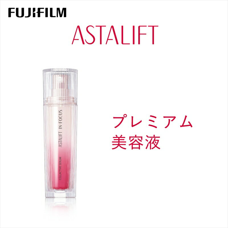 【ふるさと納税】★レビューキャンペーン実施中★富士フイルム アスタリフト《プレミアム美容液》アスタリフト イン・フォーカス セルアクティブセラム 30ml 【 化粧品 コスメ 富士フイルム 神奈川県 南足柄市 】