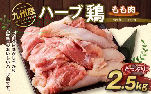 九州産 ハーブ鶏 もも肉 2.5kg 国産 鶏肉 モモ肉 お肉【90日以内に出荷予定（土日祝除く）】