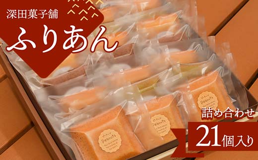 
【新庄市×金山町 共通返礼品】深田菓子舗 ふりあん詰め合わせ 21枚入 F3S-1908
