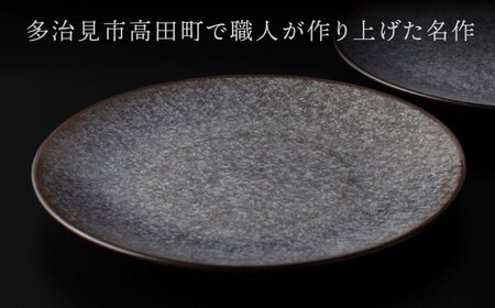【美濃焼】 24cm ラウンドプレート ブラック ペア 「咲」 【多治見トレーディング/隠れ窯】 食器 皿 シック[TEG004]