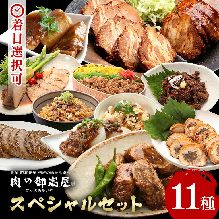 焼豚 豚角煮 煮豚 焼豚丼の素 牛しぐれ煮 飛騨牛 やはた巻き チキンロール 味ごはんの具 そぼろ 味噌味 加工肉 炭火 カタロース 豚肉 牛肉 鶏肉 手造り お肉屋さん 肉の御嵩屋 スペシャル セット 冷蔵 y14-38 おかず 惣菜 お取り寄せ 送料無料