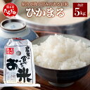 【ふるさと納税】≪ 令和6年産 新米 予約 ≫≪ 令和5年産 ≫ 有機栽培 ぴかまる 5kg 米どころ 多良木町 産 農家が選んだ お米 ごはん ご飯 農家直送 産地直送 甘み 美味しい 発送時期が選べる 米 白米 精米 熊本県 多良木町 食味 受賞歴 065-0632-a