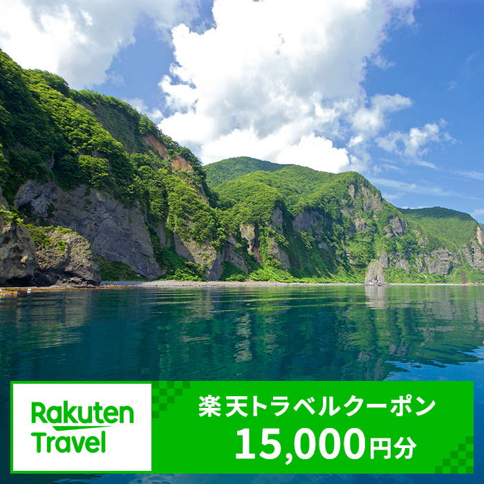 【ふるさと納税】北海道知内町の対象施設で使える楽天トラベルクーポン　寄付額50,000円 体験【RTC005】