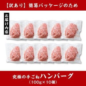 i245 ＜訳あり＞鹿児島県産！黒毛和牛の究極の手ごねハンバーグ(100g×10個) 訳あり ハンバーグ 牛肉 黒毛和牛 100％ 国産 冷凍配送 おかず小分け 手ごねハンバーグ 安心安全 簡単調理 