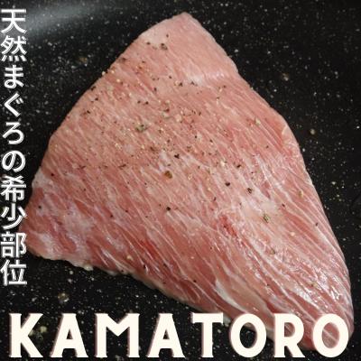 ふるさと納税 三浦市 天然三崎まぐろ　希少部位の「カマトロ」