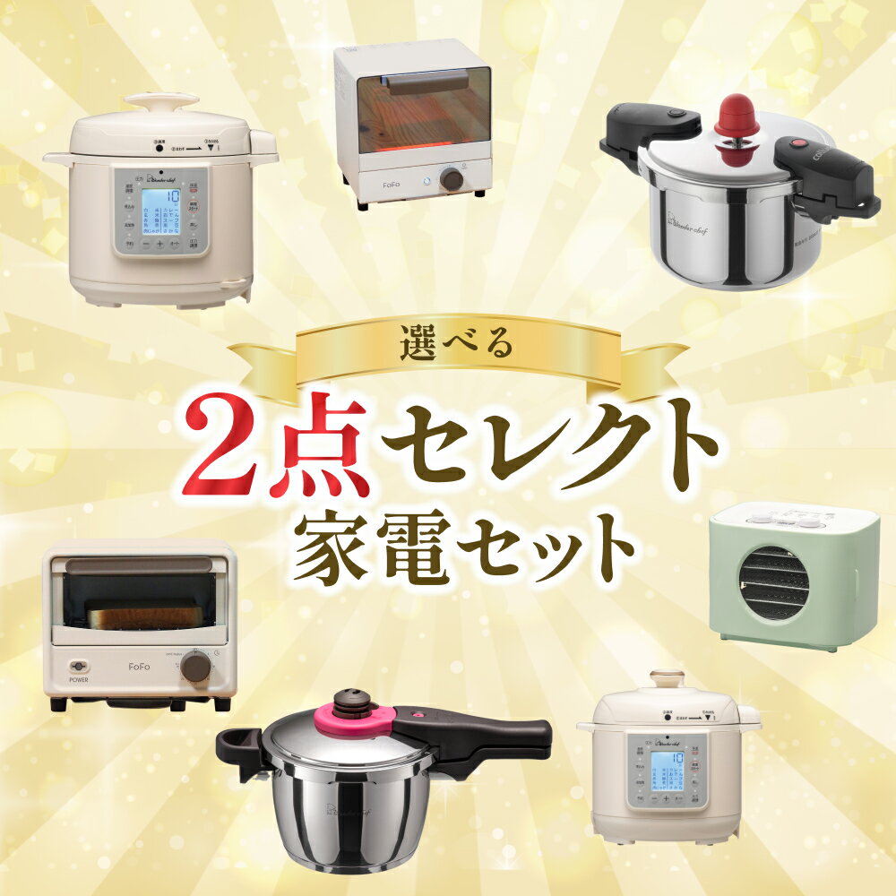 【ふるさと納税】 2点セレクト 家電セット 【組み合わせが選べる！】 / キッチン用品 調理器具 電気製品 キッチン家電 コンパクト 簡単操作 ワンダーシェフ
