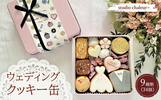 【studio chaleur+】ウェディングクッキー缶 |クッキー クッキー缶 クッキーボックス クッキーBOX cookie お菓子 缶 詰め合わせ アソート スイーツ 洋菓子 結婚祝い お祝い 