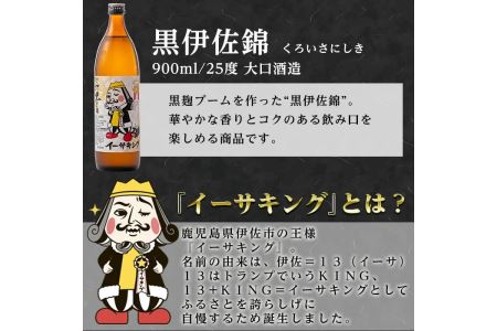 Z5-09 黒伊佐錦イーサキングオリジナルラベルB(900ml) 伊佐市の公認キャラクター「イーサキング」デザインラベルの黒伊佐錦！プレゼントやギフト・ご贈答に【平酒店】