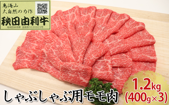 
秋田由利牛 しゃぶしゃぶ用 モモ肉 1.2kg（400g×3パック）
