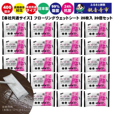ふるさと納税 観音寺市 ラク楽Life フローリングウェットシート 20枚入り　20個セット(400回分)KA-91F