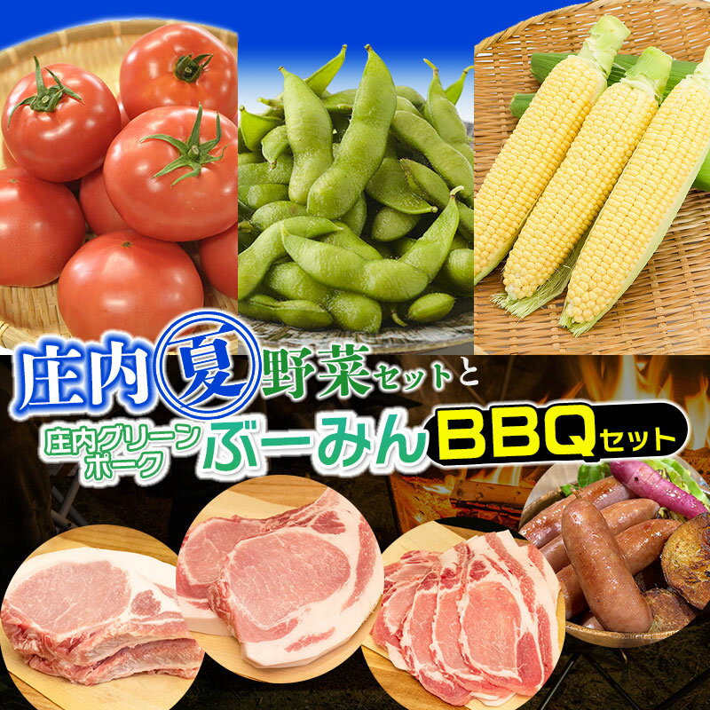 【ふるさと納税】【令和7年産先行予約】庄内夏野菜と庄内グリーンポーク"ぶーみん"（庄内豚）BBQセット　だだちゃ豆（約1kg）＆月山高原とうもろこし（約250g×5本）＆樹熟トマト(2〜3玉入×3P）　肉バルYAKU禄