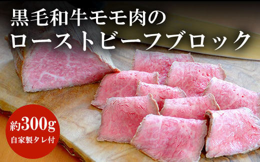 
谷牧場　黒毛和牛モモ肉のローストビーフブロック(約300g)自家製タレ付 ふるさと納税 黒毛和牛 ローストビーフ 人気 肉 お肉 牛肉 モモ肉 冷凍 ろーすとびーふ ギフト 贈答 贈答用 ランキング 京都府 福知山市
