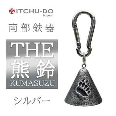 ふるさと納税 盛岡市 南部鉄器　THE熊鈴　シルバー