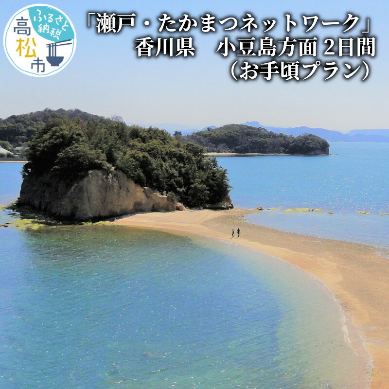 【ふるさと納税】「瀬戸・たかまつネットワーク」香川県　小豆島方面（お手頃プラン）2日間 | レンタカー ペアチケット ペア旅行券 小豆島リゾートホテルオリビアン 小豆島国際ホテル 湯本小豆島温泉塩の湯オーキドホテル 鹿島荘 景勝地 観光