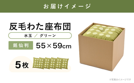 床の硬さを感じにくい「反毛わた」座布団 側地綿100％（銘仙判55cm×59cm）5枚組【水玉】【グリーン】 [B-20404_02]