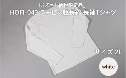東大阪繊維研究所【ふるさと納税限定品】HOFI-043スーピマ超長綿 長袖Ｔシャツ（白：２L）
