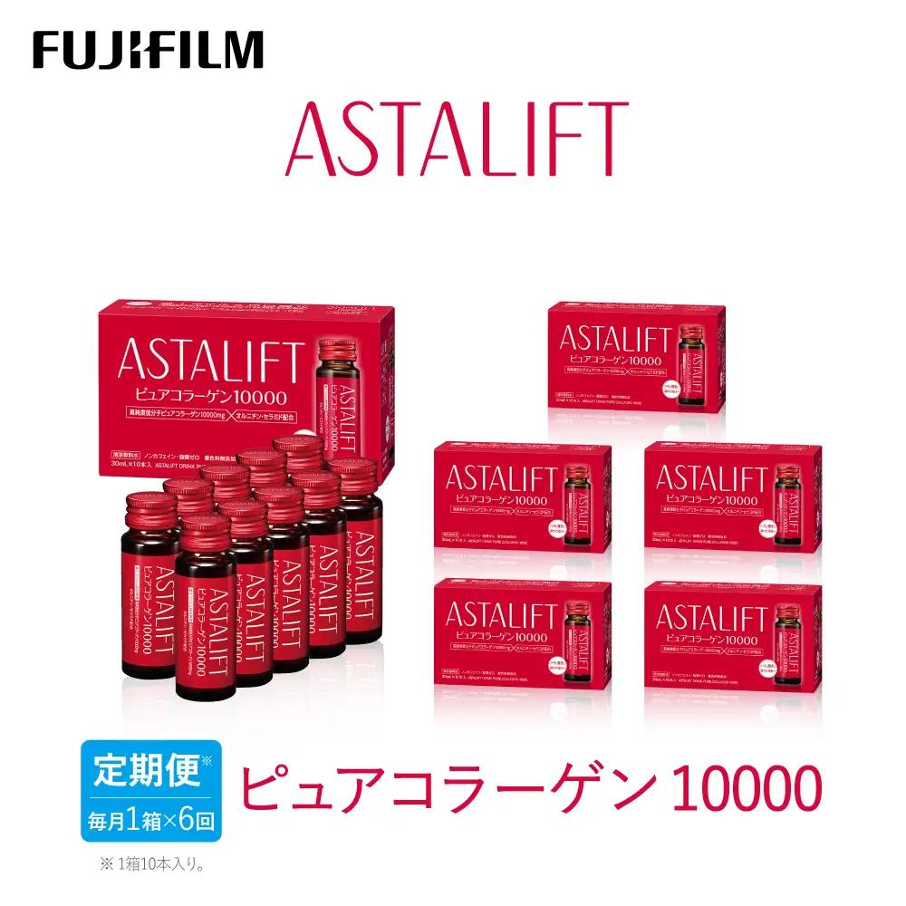 【定期便6ヶ月】富士フイルム 《ドリンク》アスタリフト ピュアコラーゲン10000 30mL×10本 