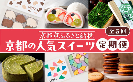 京の人気スイーツ定期便 全5回｜京都 スイーツ店5店 豪華 食べ比べ
