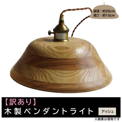 ふるさと納税 小牧市 【訳あり】【限定1台】木製ペンダントライト 材質:アッシュ ※木目が強い等[127S10-03]