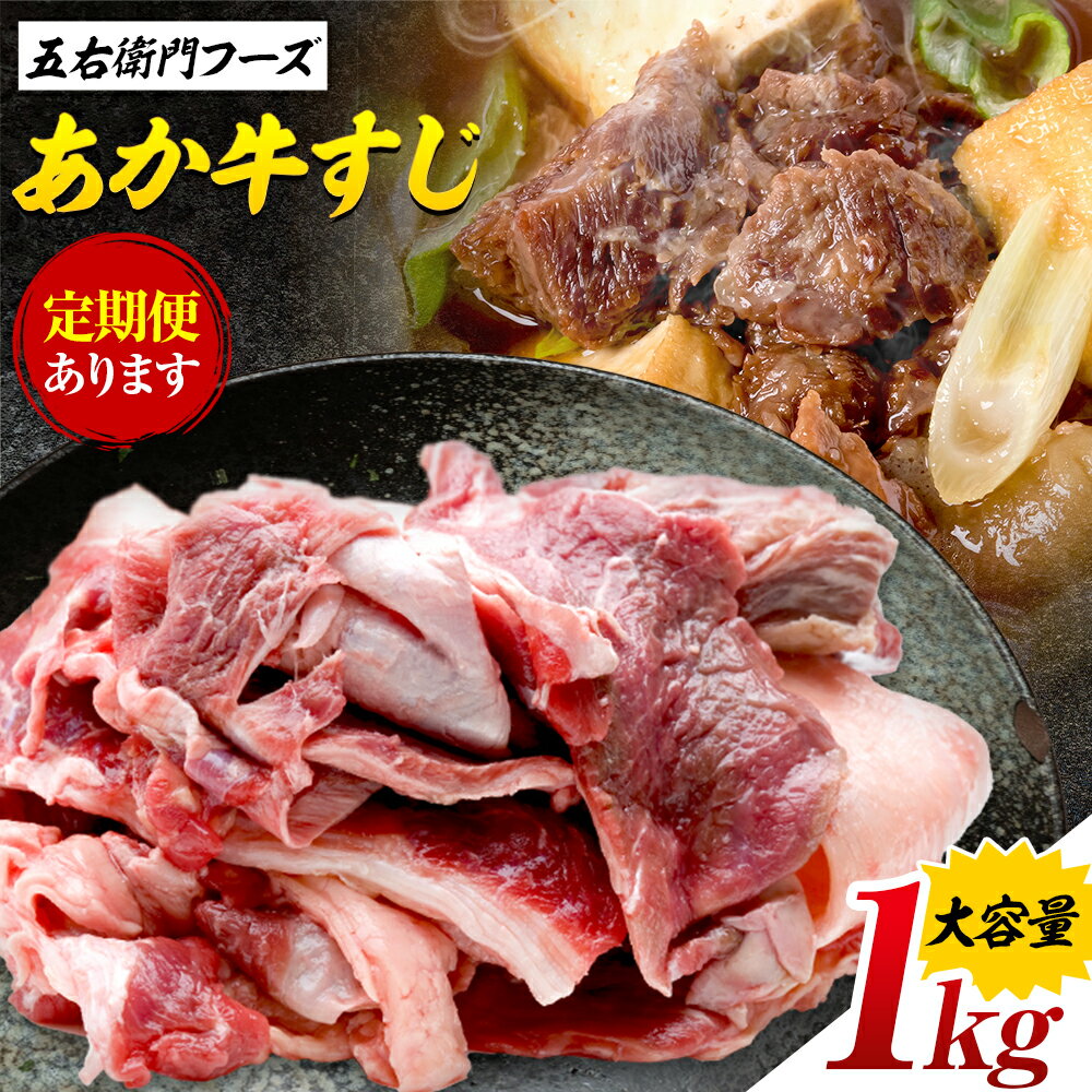【ふるさと納税】あか牛 スジ 1kg 選べる 定期回数 1回 3回 6回 五右衛門フーズ 《出荷時期をお選びください》 熊本県 菊池市 牛肉 肉 国産 熊本県産 ブランド牛 絶品 贅沢 高級 あか牛