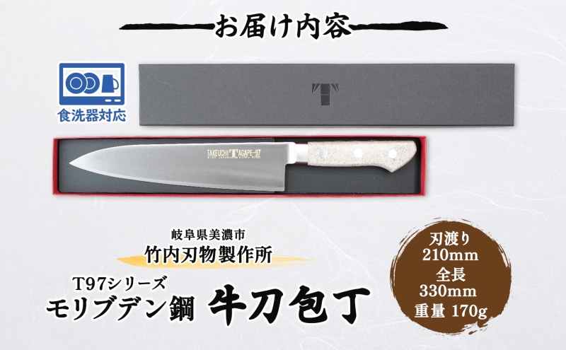 包丁 T97シリーズ 牛刀 210mm 食洗器対応 モリブデン鋼 シェフ包丁 牛刀包丁 洋包丁 ナイフ 日用品 調理用品 調理器具 キッチン用品 キッチングッズ 調理 キッチン 日本製 ギフト 贈り物