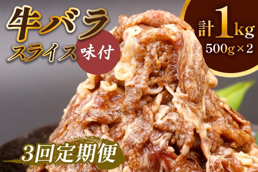 [定期便／3ヶ月] 牛肉 牛バラ スライス 焼肉 計3kg (500g×2個×3回)｜国産 味付 冷凍 明月館グループ がんてつ 守口店 大阪府 守口市 [2776]