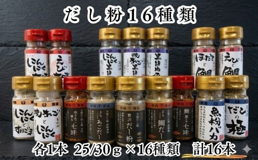【千畳敷センター】青森県深浦産・無添加だし粉 25g／30g 16本セット【16種類×1本ずつ】 青森県深浦産 無添加 魚粉 だし 調味料 千畳敷センター