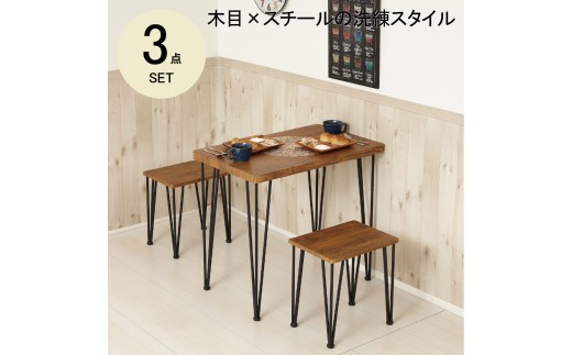 【ヴィンテージブラウン】アートダイニング3点セット