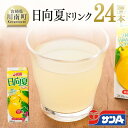 【ふるさと納税】 サンA日向夏ドリンク200ml×24本セット