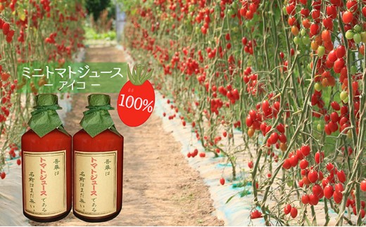 
超完熟ミニトマト（アイコ）100％ジュース　500ml×2本
