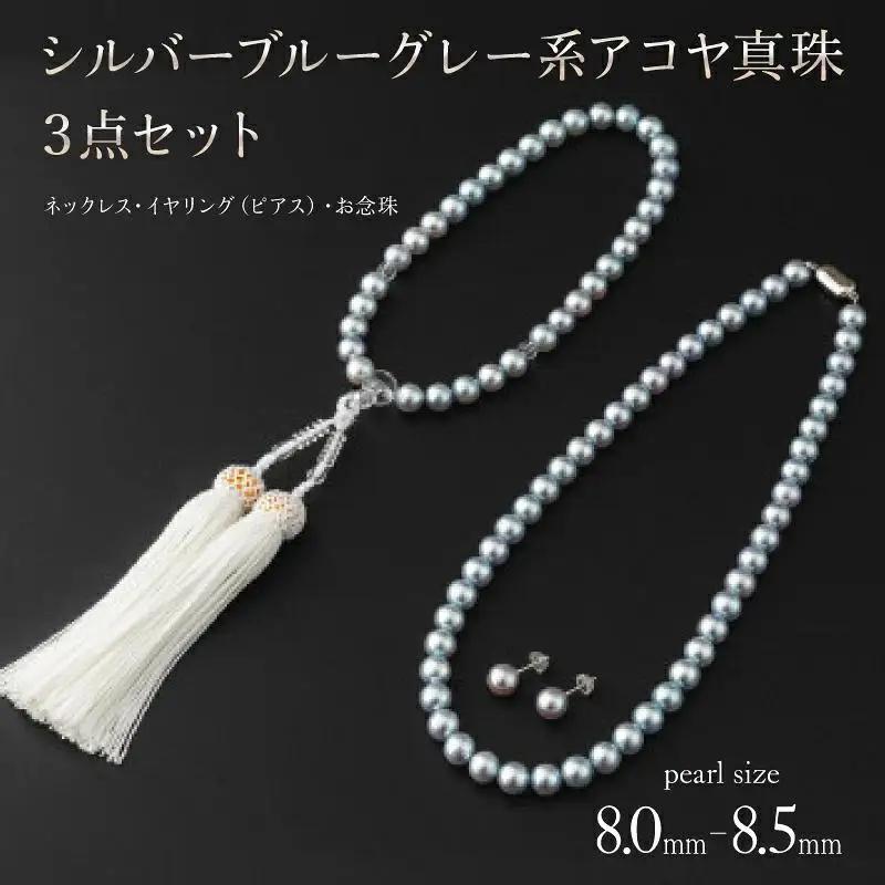 【真珠】【艶々マーメイドブルーのアコヤ真珠】シルバーブルーグレー系アコヤ真珠ネックレス・イヤリング（ピアス）・お念珠の3点セット V-119