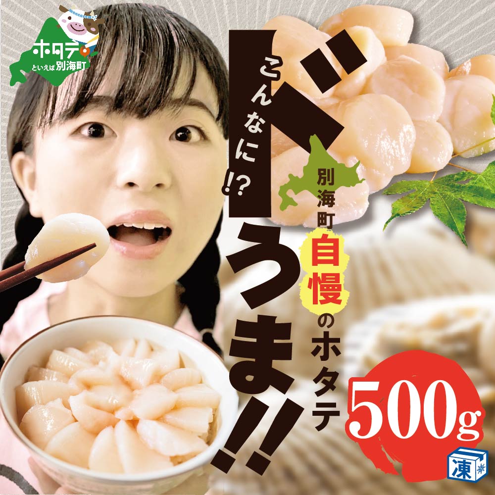 【訳あり】大人気 ！ホタテ 訳あり TVで話題 ほたて といえば 別海町 冷凍 帆立 500g 小粒  約25～40玉前後（有限会社カネシン高木商店）【KT0000025】