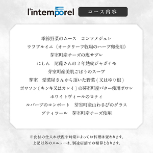 【南青山 フレンチ】繊細だが骨格のある料理　L’intemporel ランタンポレル【芽室町特産品コース】お食事券2名様 お食事券 レストラン ディナー コース料理 フルコース 北海道 十勝 芽室町 