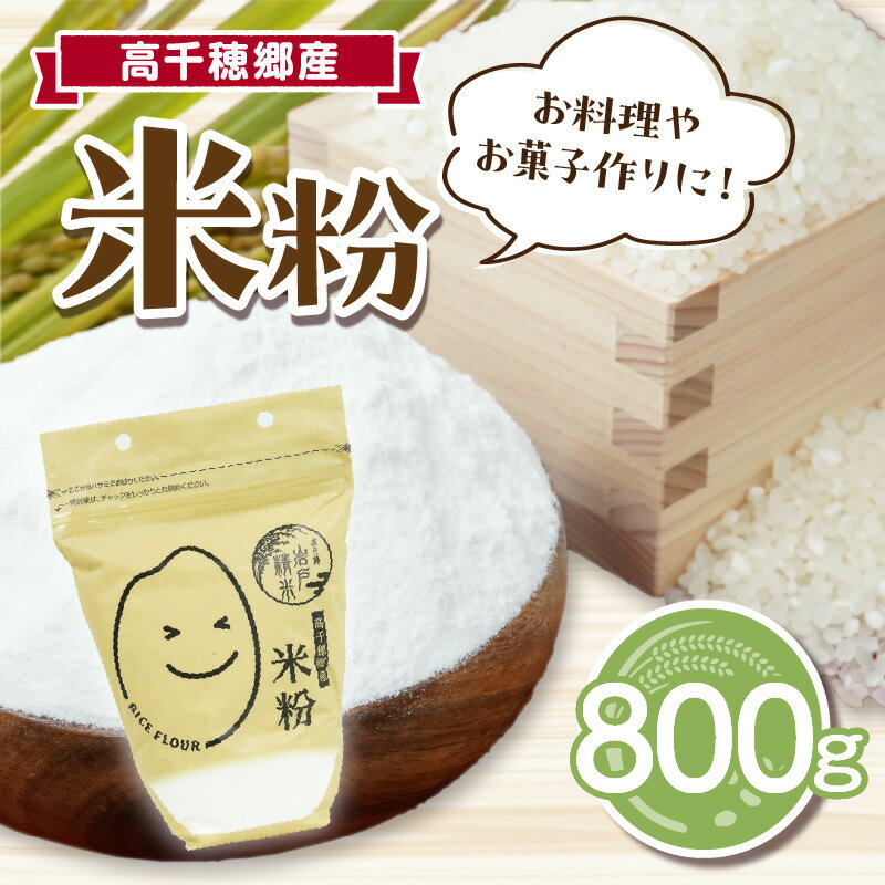 【ふるさと納税】《レビューキャンペーン》高千穂郷産 米粉 800g グルテンフリー 国産 料理 アレンジ バナナケーキ シフォンケーキ ホワイトソース 米粉パン 米粉スイーツ 米粉料理 食生活 低GI 普段使い 使い勝手 ジップ付き チャック付き 高千穂町 岩戸精米所 宮崎県