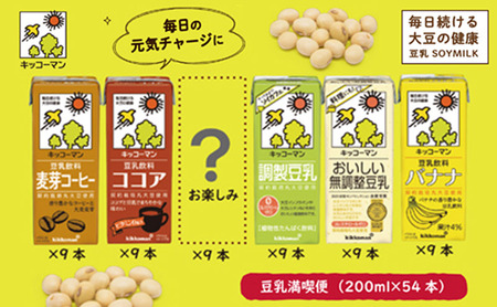 豆乳 お楽しみ付き 200ml 54本 飲み比べ セット キッコーマン｜豆乳 豆乳 豆乳 豆乳 豆乳 豆乳