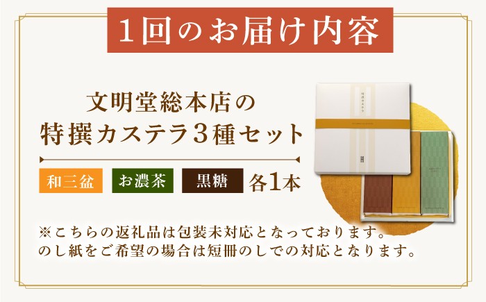 文明堂 カステラ 特撰 長崎 長与町 和菓子 スイーツ 焼き菓子 おやつ 定期便