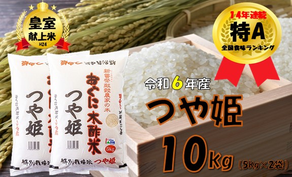 【令和6年産】特別栽培米　つや姫10kg（5kg × 2袋）安心安全なおぐに木酢米　～新嘗祭献穀農家の米～