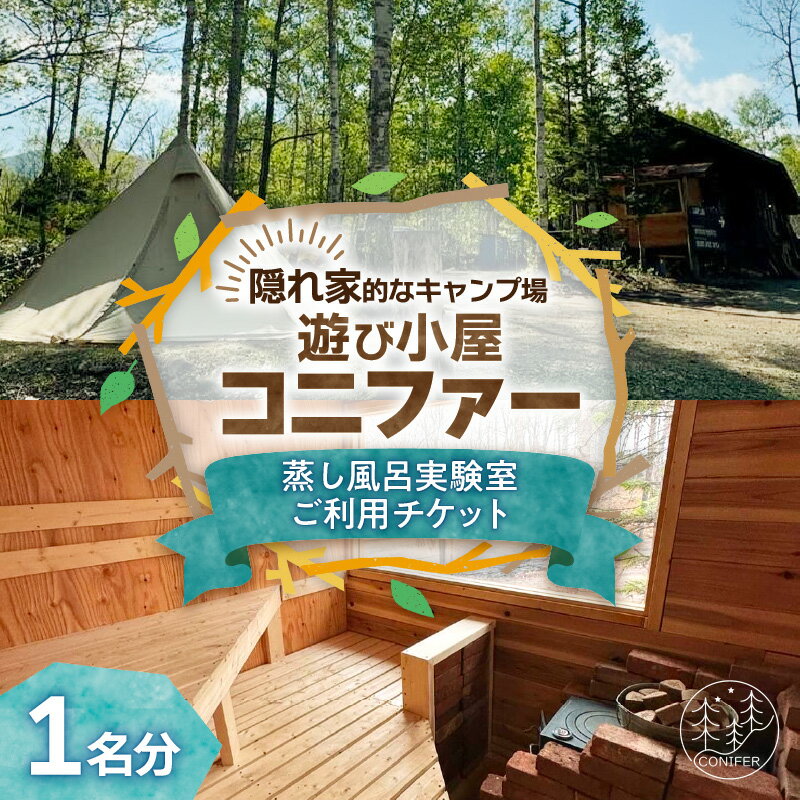【ふるさと納税】遊び小屋コニファー 蒸し風呂実験室ご利用チケット 十勝 キャンプ アウトドア チケット 利用券 優待券 旅行 バーベキュー BBQ テント 車中泊 キャンパー 大自然 蒸し風呂 水風呂 バンガロー 癒し ロウリュ 北海道 清水町 送料無料