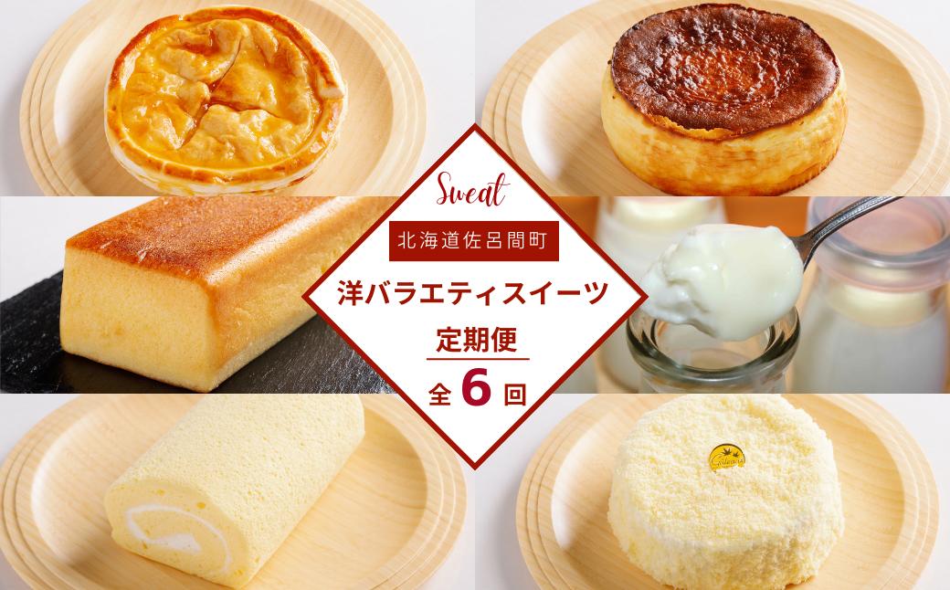 
                  洋バラエティスイーツ定期便【全6回】（アップルパイ・白いプリン・バスク風チーズケーキ・ブランデーケーキ・スフレロールケーキ・レアチーズケーキ） 【 ふるさと納税 人気 おすすめ ランキング アップルパイ プリン チーズケーキ ブランデーケーキ ロールケーキ レアチーズ 定期便 北海道 佐呂間町 送料無料 】 SRMJ110
                