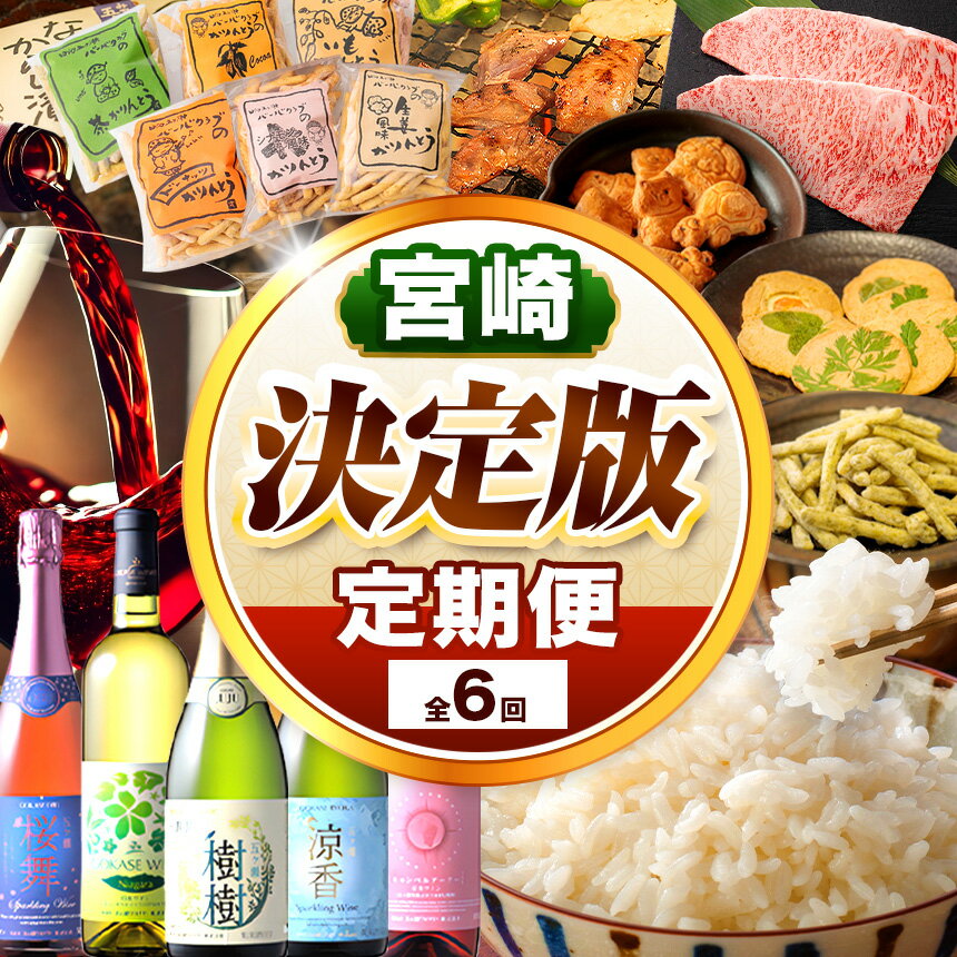 【ふるさと納税】宮崎【決定版】定期便 全6回 | お米 米 コシヒカリ こしひかり 寅五郎米 スパークリングワイン ワイン 飲み比べ バーバクラブ 詰め合わせ お肉 肉 宮崎牛 牛肉 ロースステーキ ロース ステーキ 焼肉 鍋 五ヶ瀬ワイン 甘口 定期 定期便 宮崎 宮崎県 五ヶ瀬町